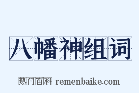 八幡神组词是什么意思的图片